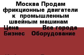 Москва.Продам фрикционные двигатели к  промышленным швейным машинам › Цена ­ 2 000 - Все города Бизнес » Оборудование   . Кабардино-Балкарская респ.,Нальчик г.